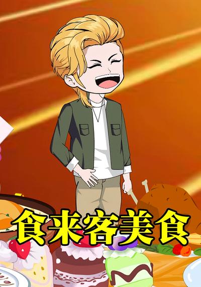 食来客美食