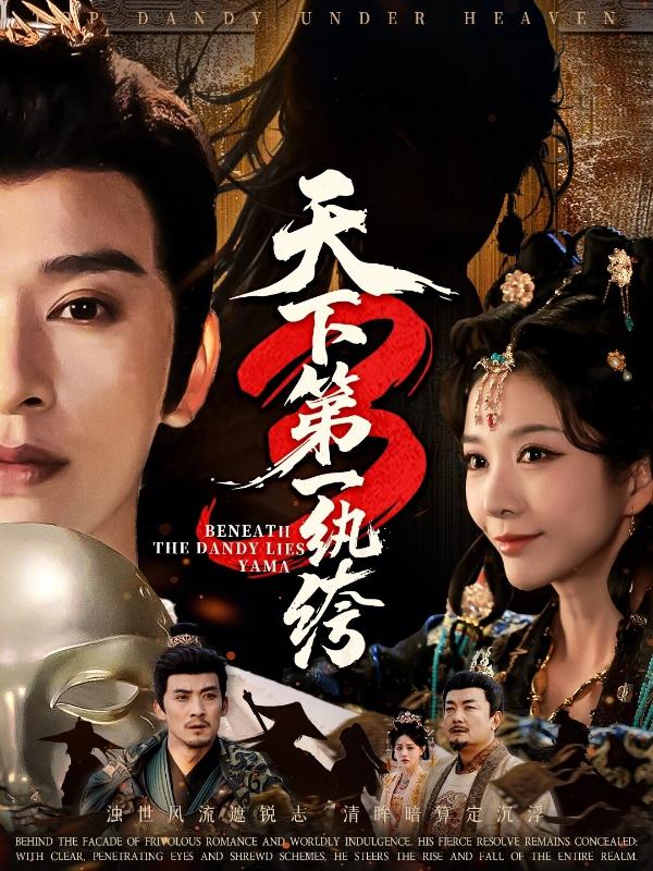 短剧天下第一纨绔3海报