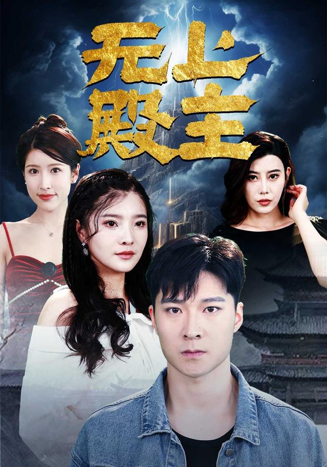 无上殿主