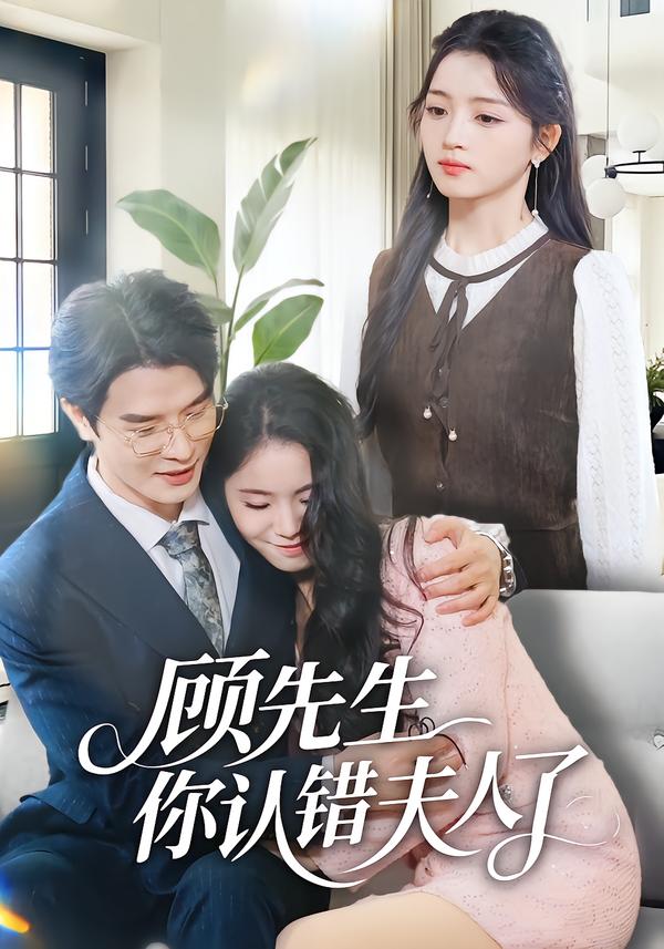 顾先生你认错夫人了