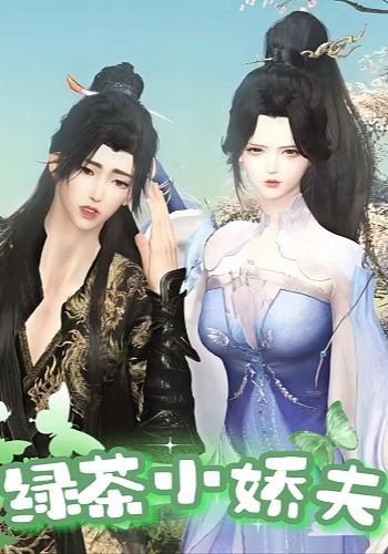 绿茶小娇夫封面图