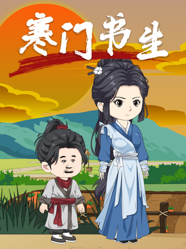 寒门书生封面图