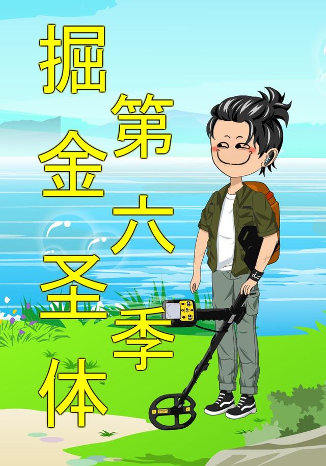 掘金圣体第六季