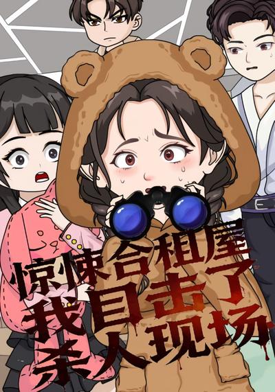 惊悚合租屋：我目击了杀人现场封面图
