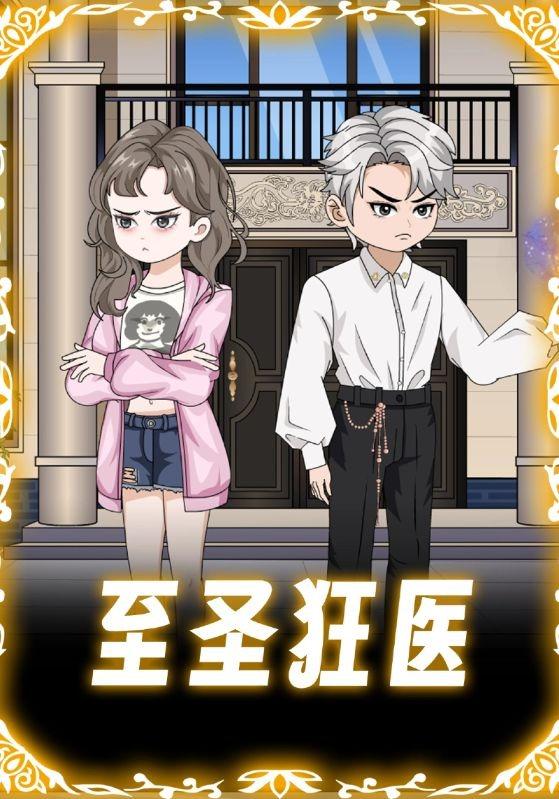 至圣狂医