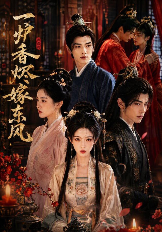 一炉香烬嫁东风 cover