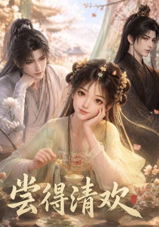 尝得清欢 cover