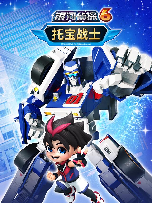 托宝战士之银河侦探6