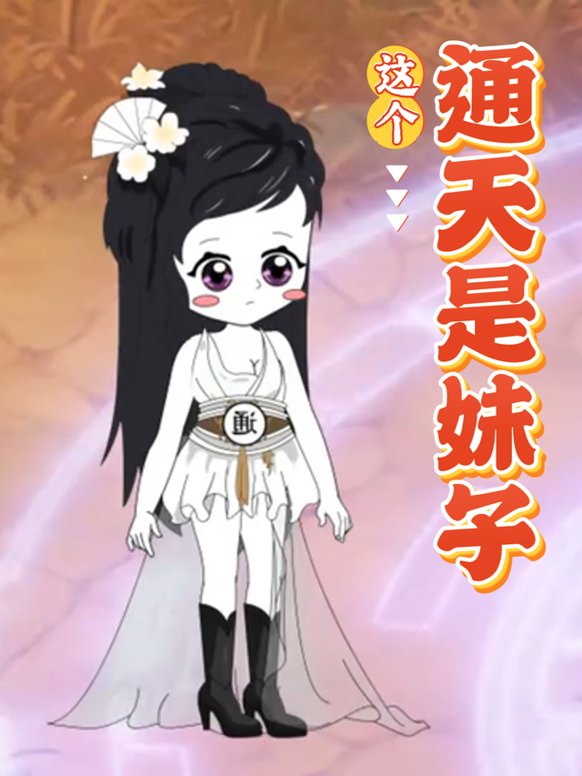 这个通天是妹子封面图