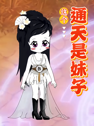 这个通天是妹子封面图