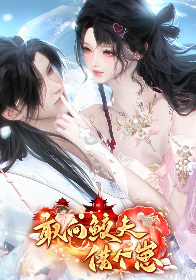 敢向鲛夫借个崽