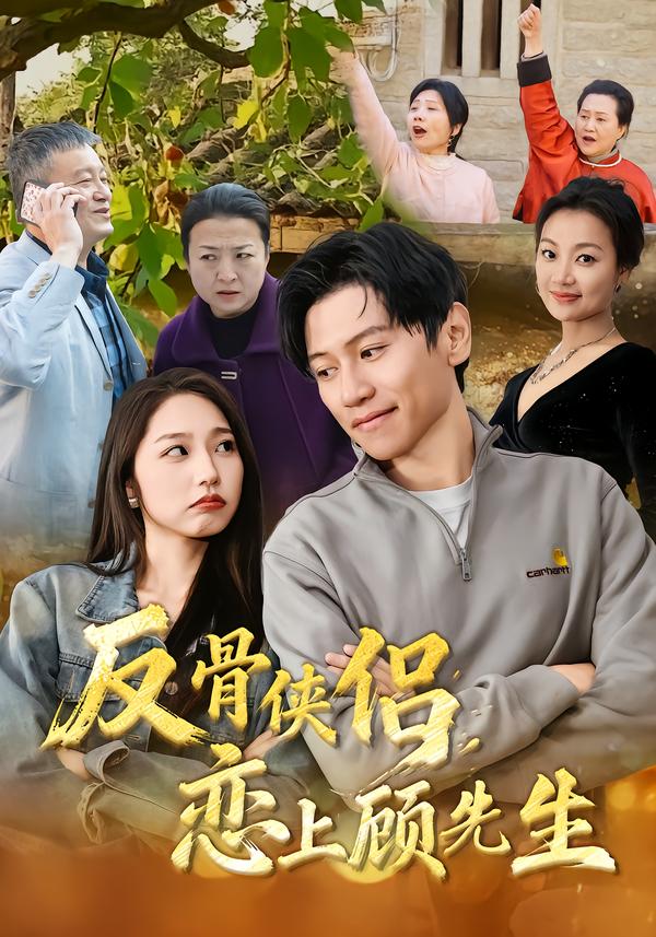 反骨侠侣，恋上顾先生