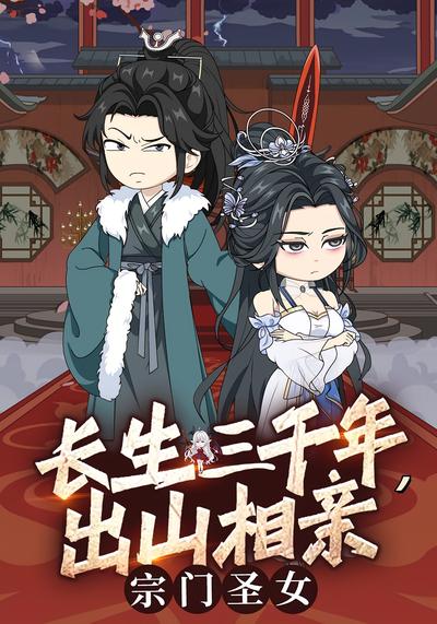 长生三千年，出山相亲宗门圣女