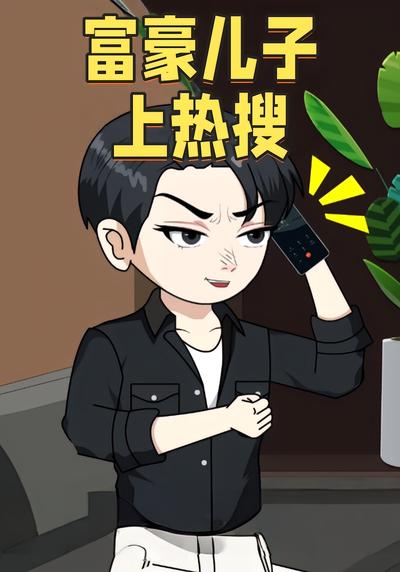 富豪儿子上热搜