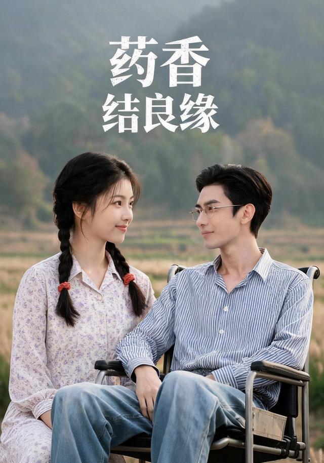 药香结良缘 cover