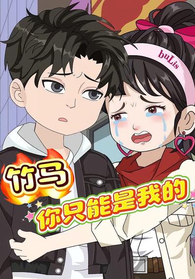 竹马，你只能是我的