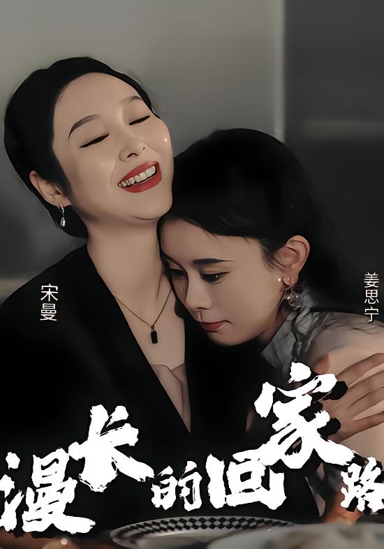 漫长的回家路