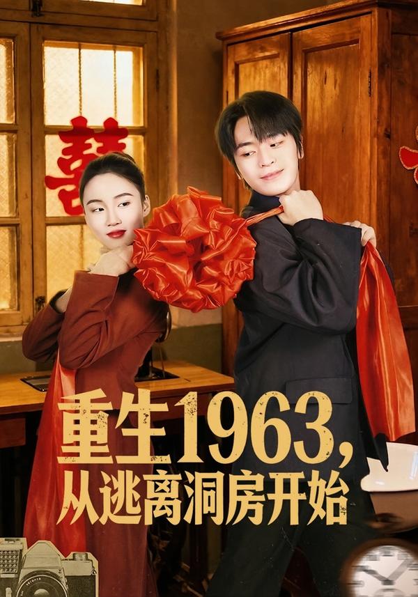 重生1963，从逃离洞房开始