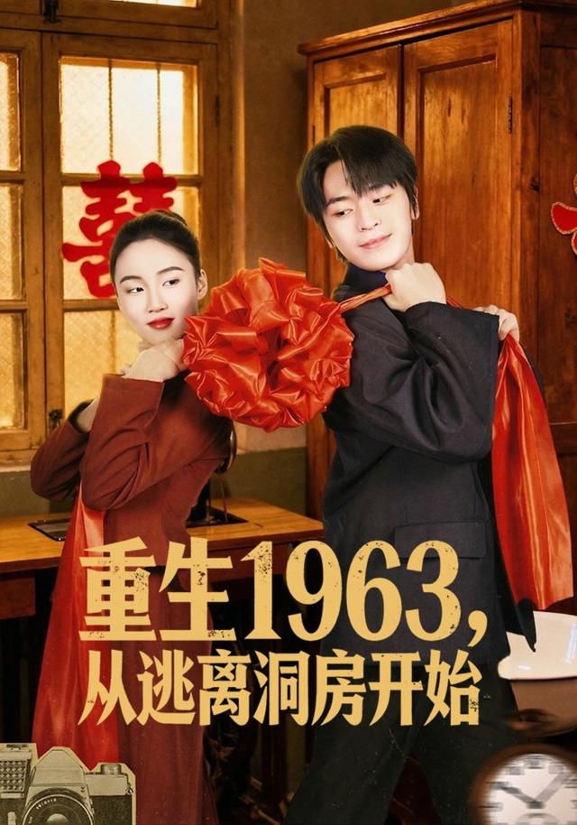 重生1963，从逃离洞房开始