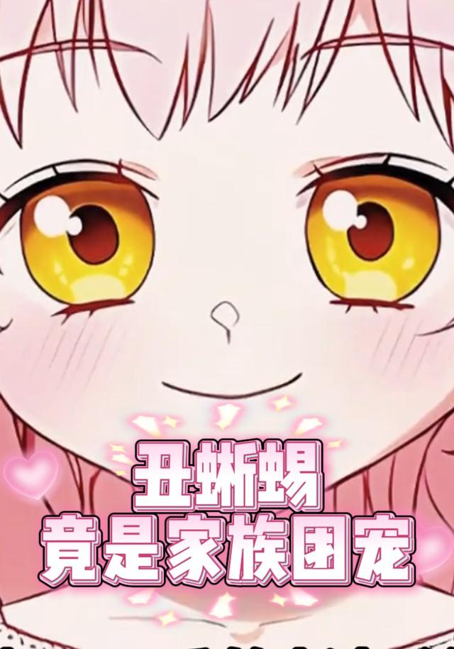 丑蜥蜴竟是家族团宠