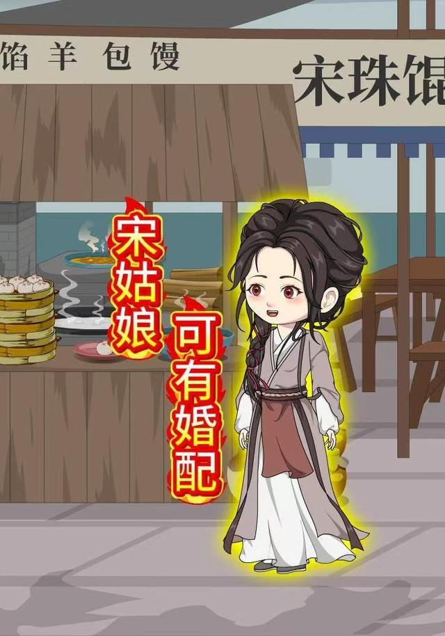 宋姑娘可有婚配封面图