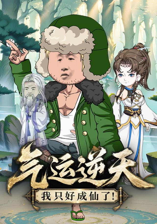 气运逆天，我只好成仙了！