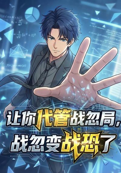 让你代管战忽局，战忽变战恐了