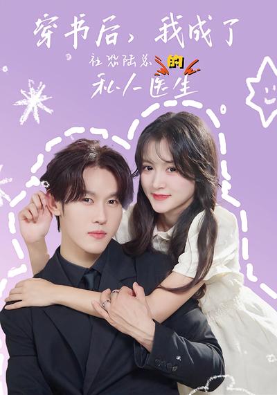 穿书后，我成了社恐陆总的私人医生