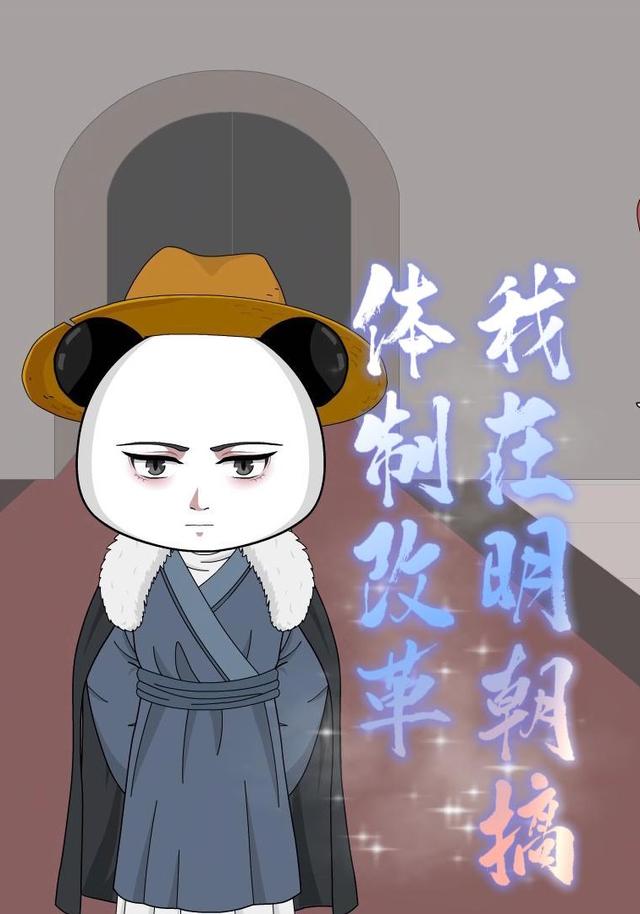 我在明朝搞体制改革封面图