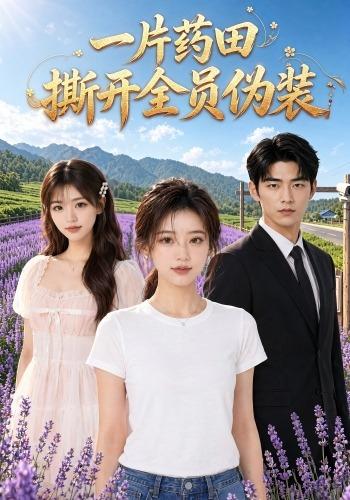 一片药田，撕开全员伪装