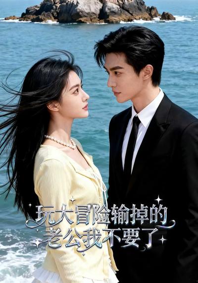 玩大冒险输掉的老公我不要了