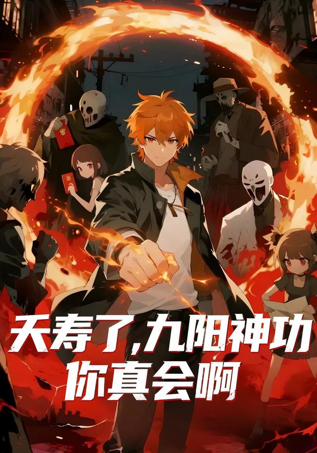 夭寿了，九阳神功你真会啊封面图