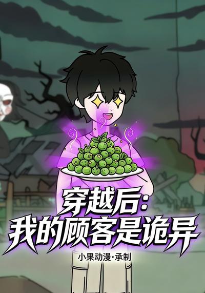 穿越后：我的顾客是诡异