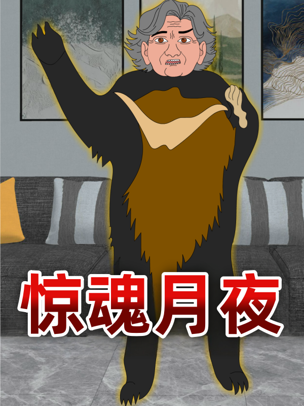 惊魂月夜