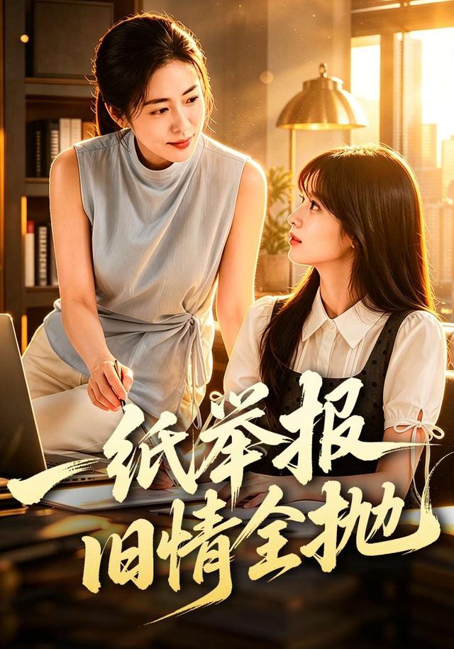 一纸举报旧情全抛 cover