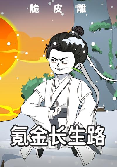 氪金长生路封面图