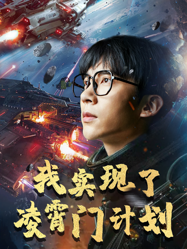 我实现了凌霄门计划封面图