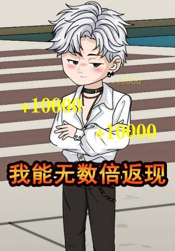 我能无数倍返现