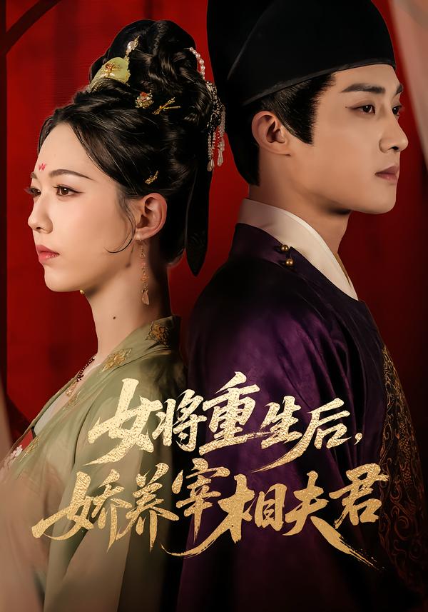 女将重生后，娇养宰相夫君