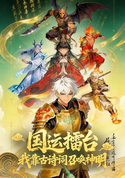 国运擂台：我靠古诗词召唤神明