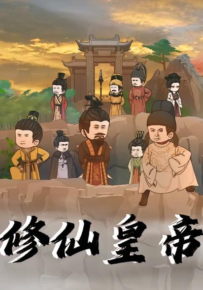 修仙皇帝封面图
