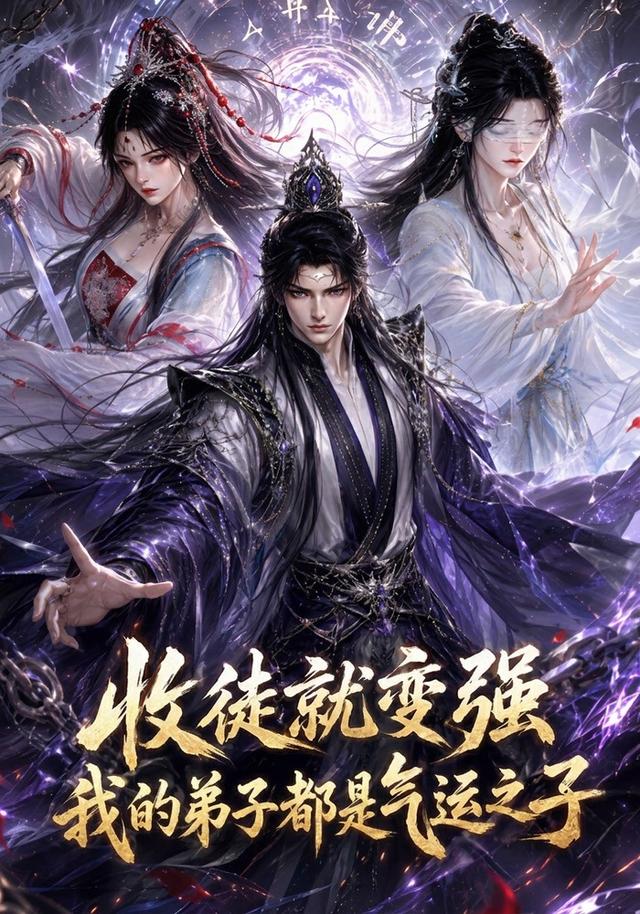 收徒就变强：我的弟子都是气运之子 cover