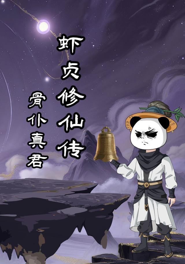 虾贞修仙传之骨仆真君