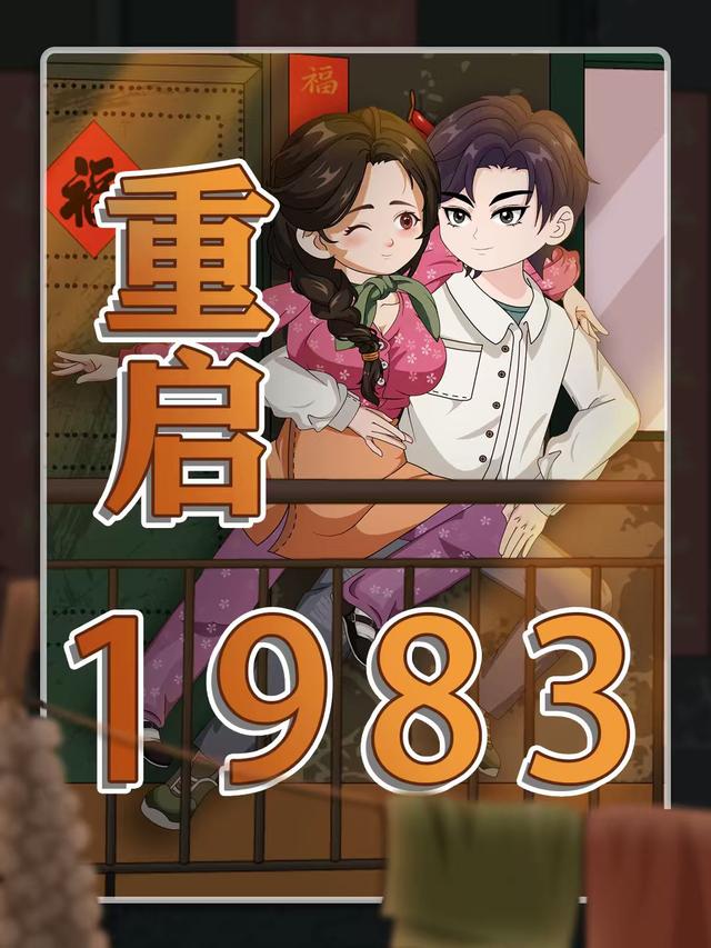 重启1983封面图