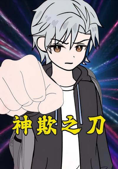 神欺之刀第一季