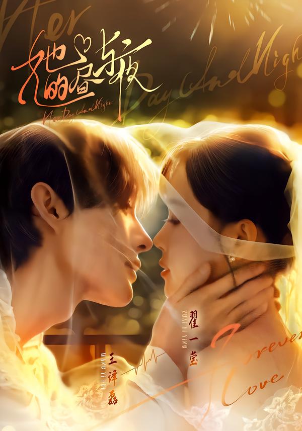 她的昼与夜