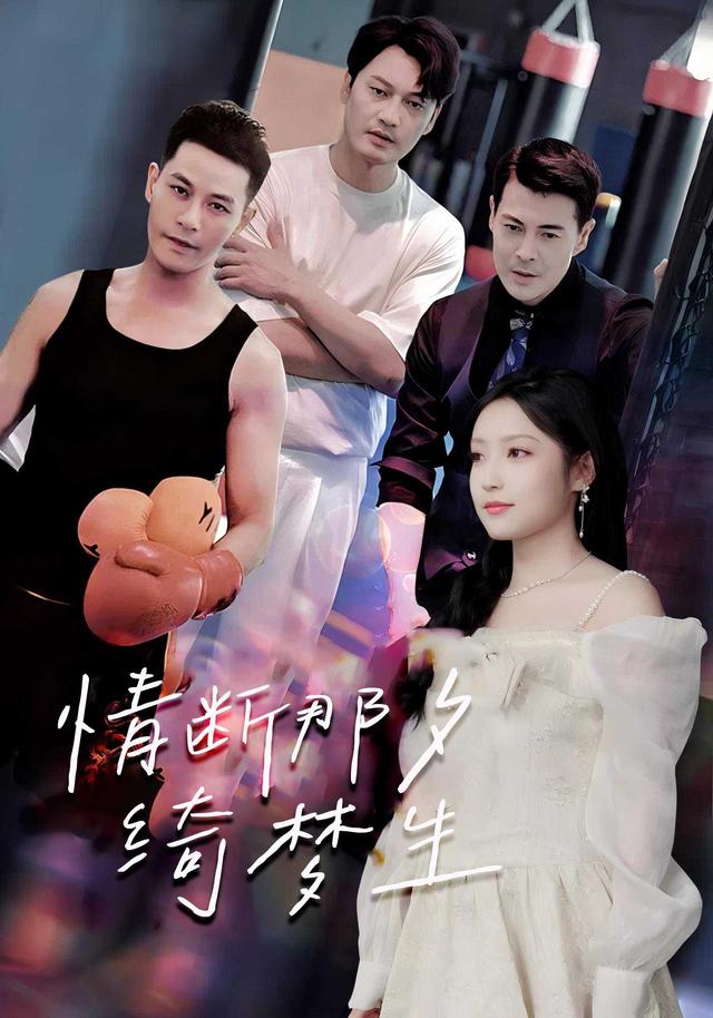 情断那夕绮梦生封面图