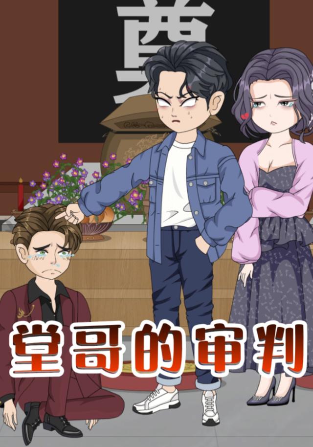 堂哥的审判封面图