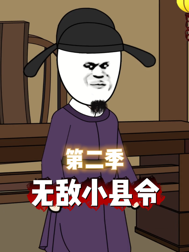 无敌小县令第二季