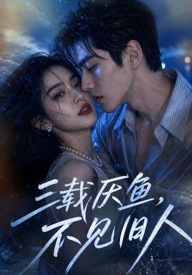 三载厌鱼，不见旧人 cover